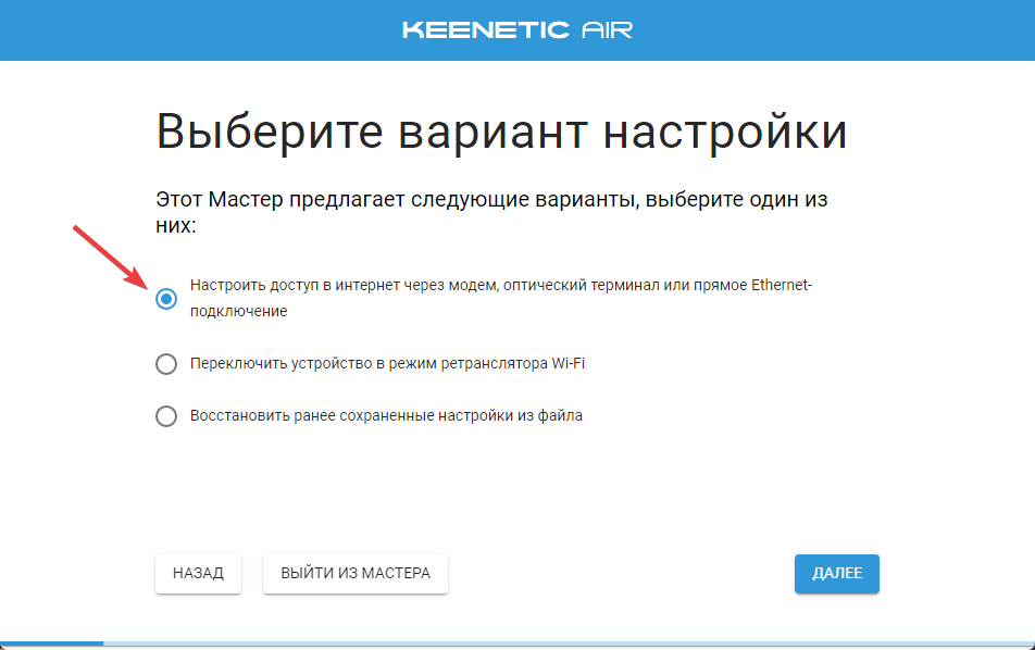 Keenetic: мастер настройки, выбор «Настроить доступ в интернет через модем, оптический терминал или прямое Ethernet-подключение»