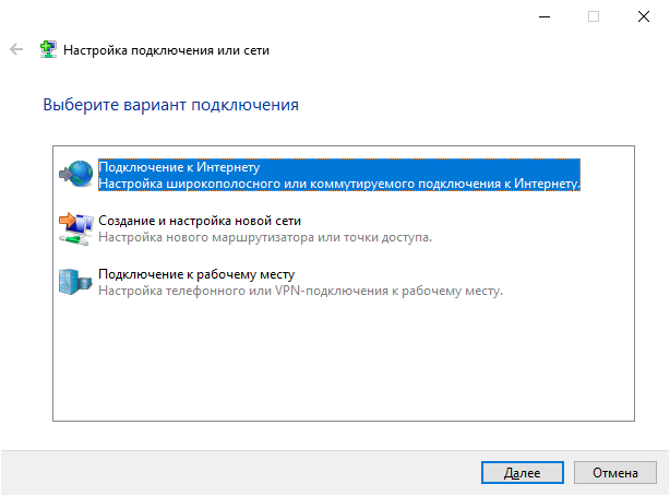 Windows 10: выбор «Подключение к Интернету»
