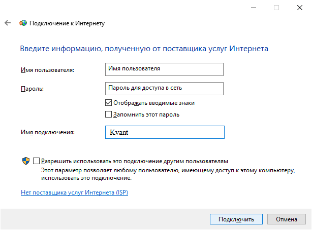 Windows 10: ввод имени пользователя и пароля PPPoE