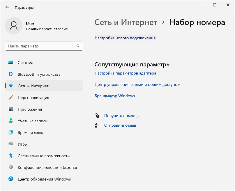 Windows 11: настройка нового подключения