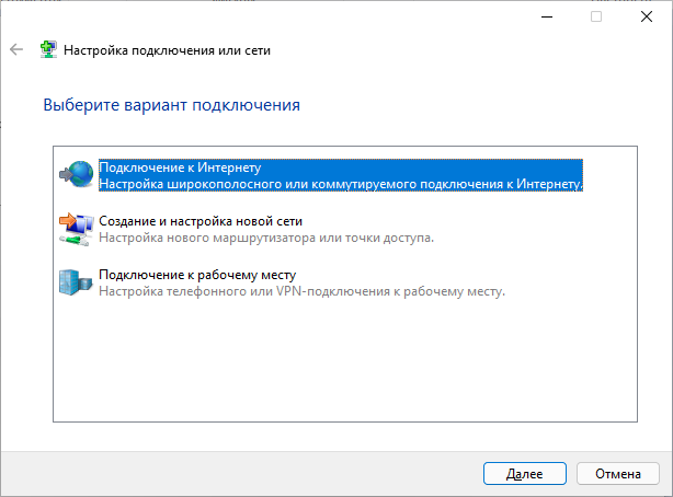 Windows 11: выбор «Подключение к Интернету»