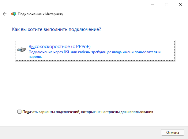 Windows 11: высокоскоростное подключение с PPPoE