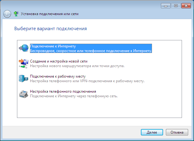 Windows 7: выбор «Подключение к Интернету»