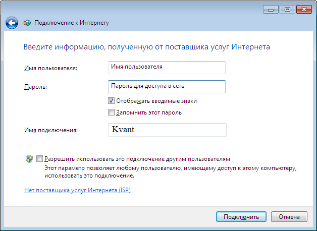 Windows 7: ввод имени пользователя и пароля PPPoE
