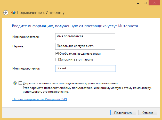 Windows 8: ввод имени пользователя и пароля PPPoE