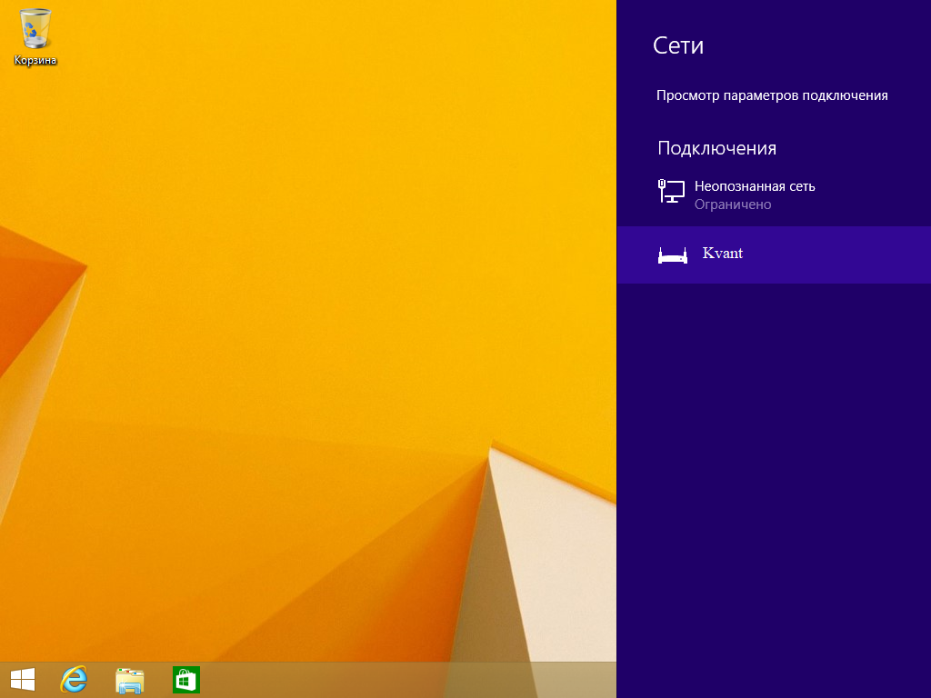 Windows 8: активное подключение к интернету